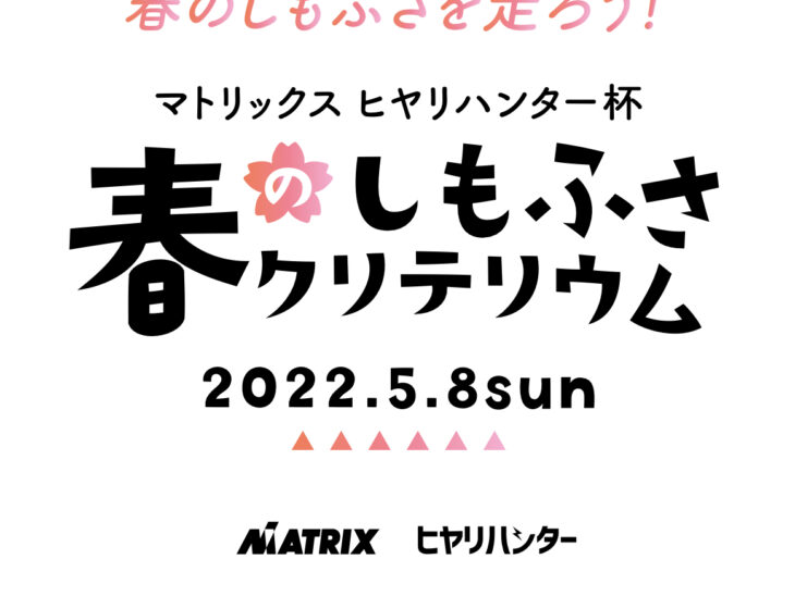 ５月８日下総クリテリウムに出店致します。