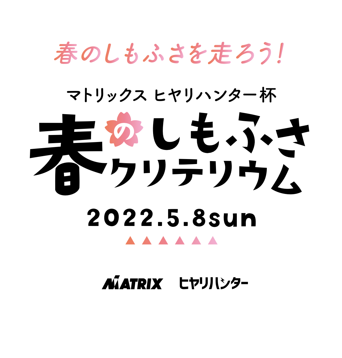 ５月８日下総クリテリウムに出店致します。