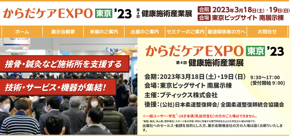 からだケアEXPO東京に出展